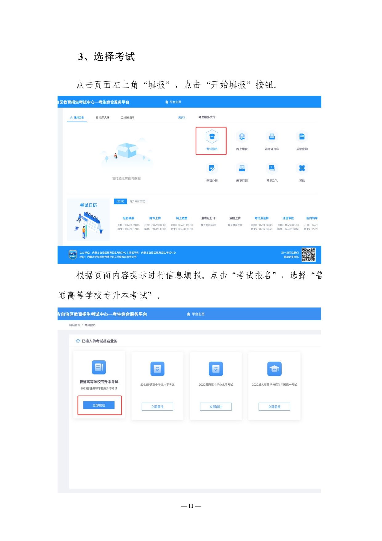 2023年内蒙古自治区普通高等教育专升本网上报名流程图_page-0003.jpg