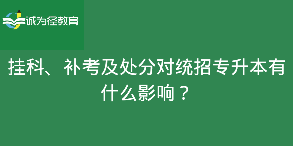 挂科、补考及处分对统招专升本有什么影响？