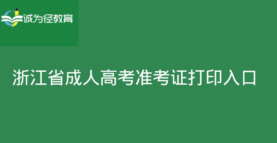 2023年浙江省成人高考准考证打印入口