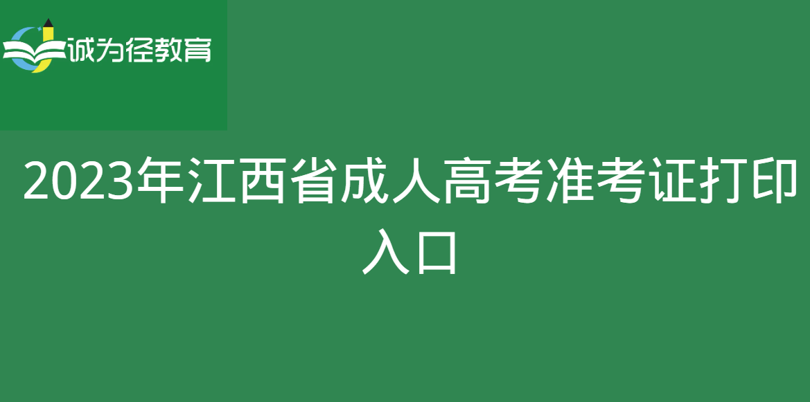 2023年江西省成人高考准考证打印入口