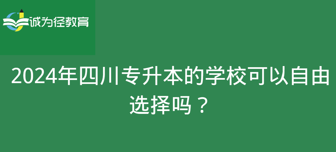 2024年四川专升本的学校可以自由选择吗？