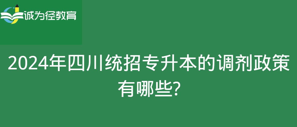 2024年四川统招专升本的调剂政策有哪些?