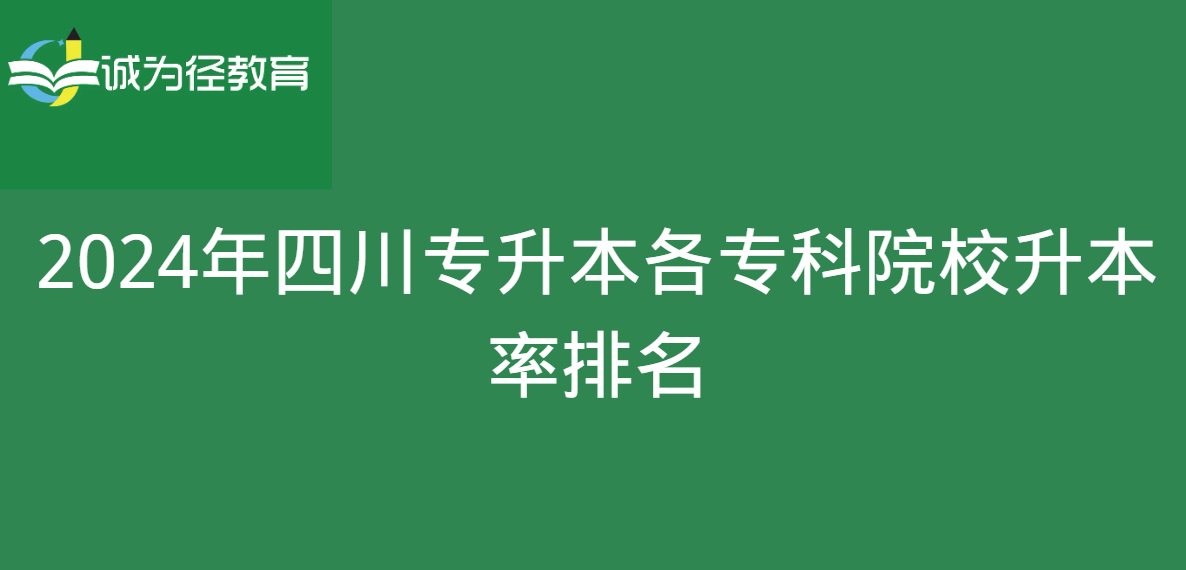 2024年四川专升本各专科院校升本率排名