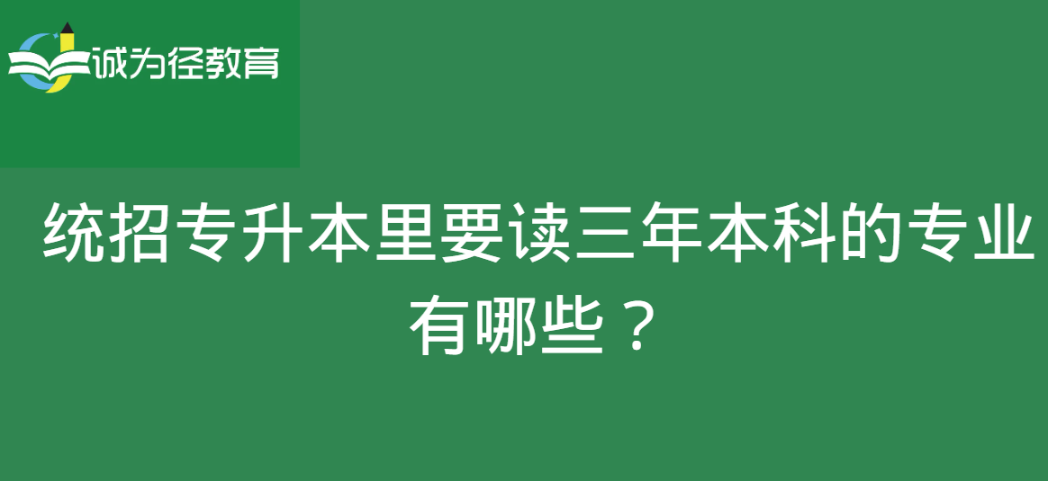 统招专升本里要读三年本科的专业有哪些？