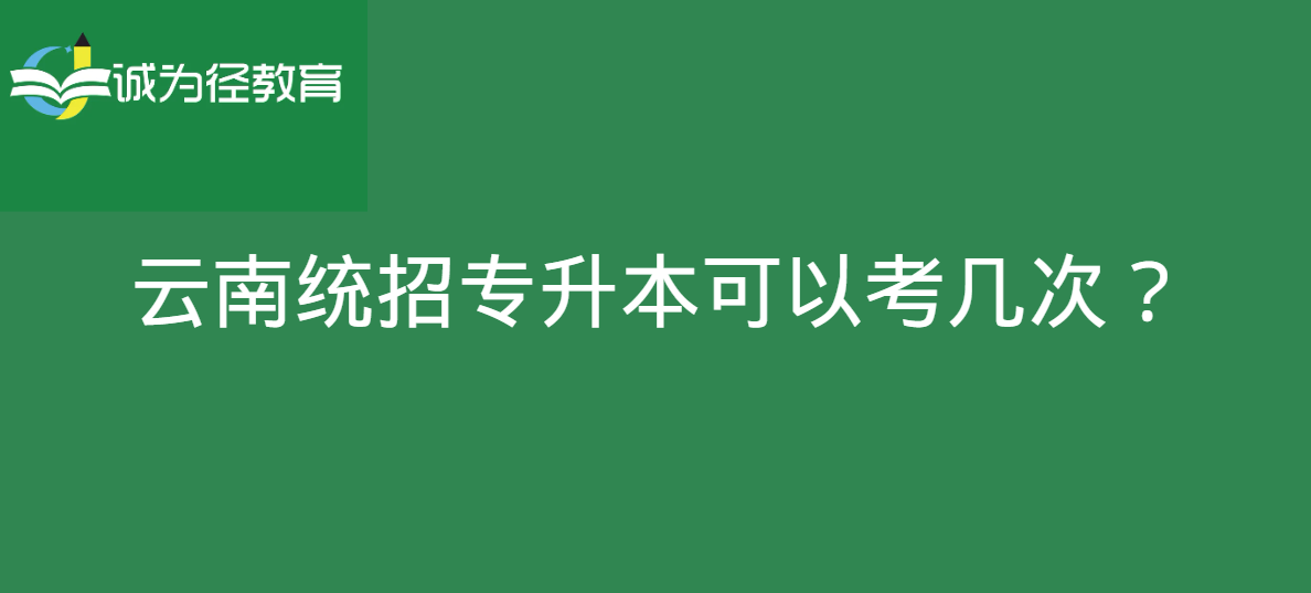 云南统招专升本可以考几次？