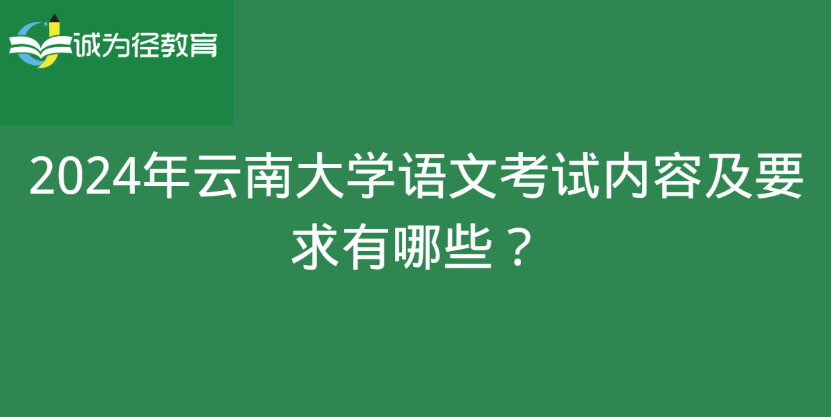 2024年云南大学语文考试内容及要求有哪些？