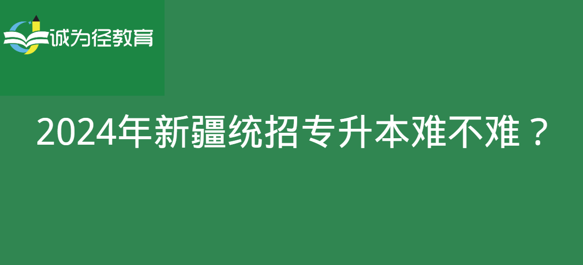 2024年新疆统招专升本难不难？