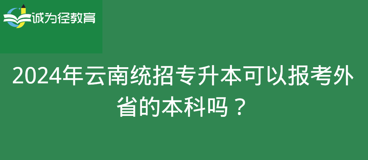 2024年云南统招专升本可以报考外省的本科吗？