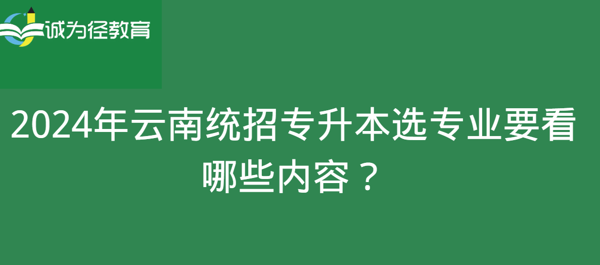 2024年云南统招专升本选专业要参考哪些内容？