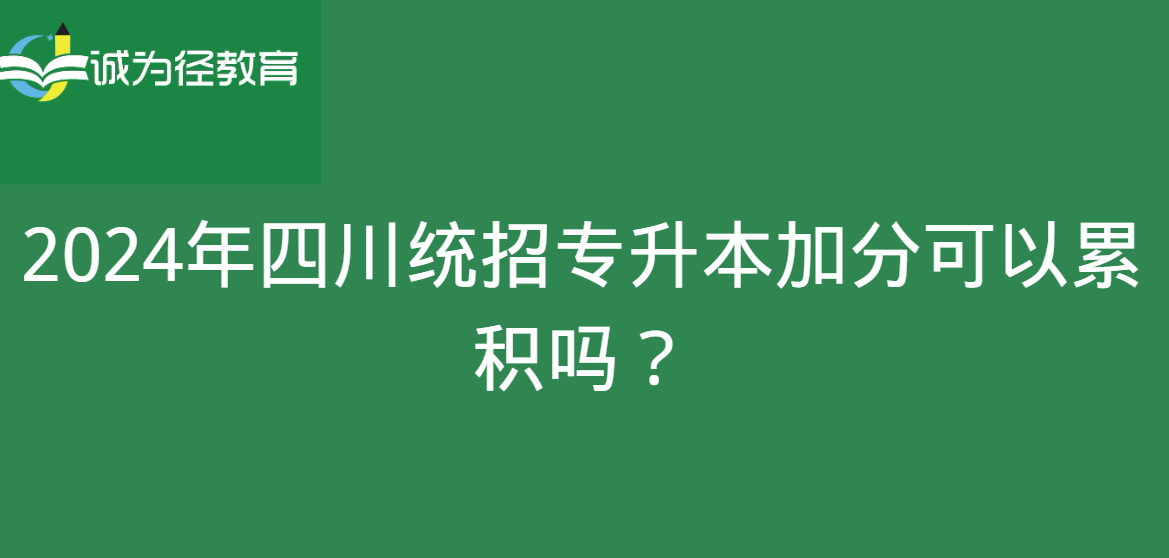 2024年四川统招专升本加分可以累积吗？