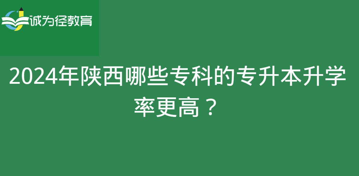 2024年陕西哪些专科的专升本升学率更高？