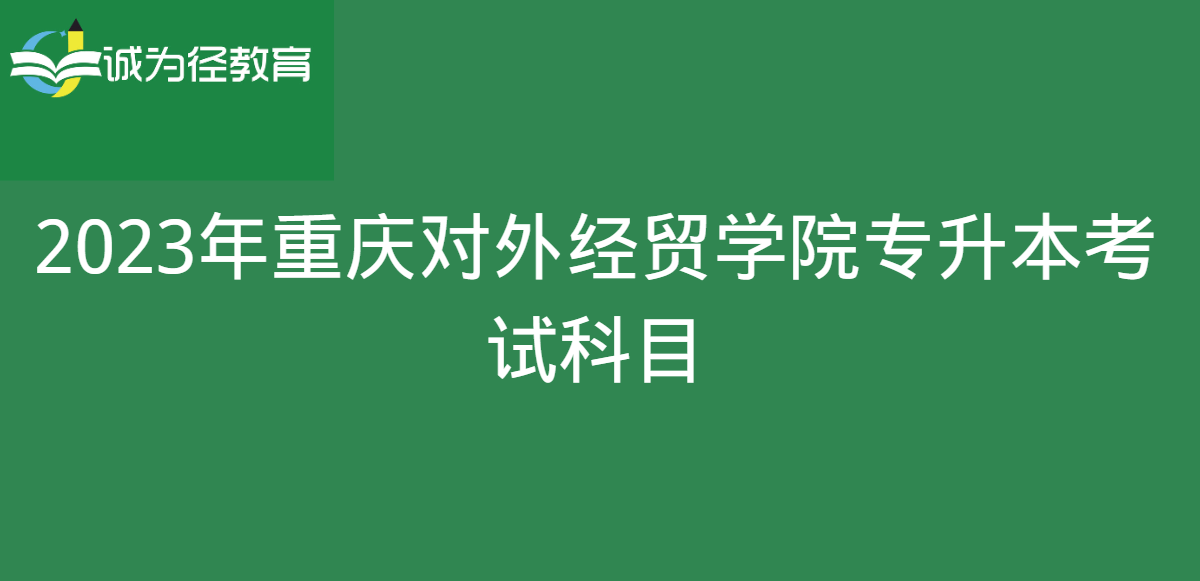 2023年重庆对外经贸学院专升本考试科目