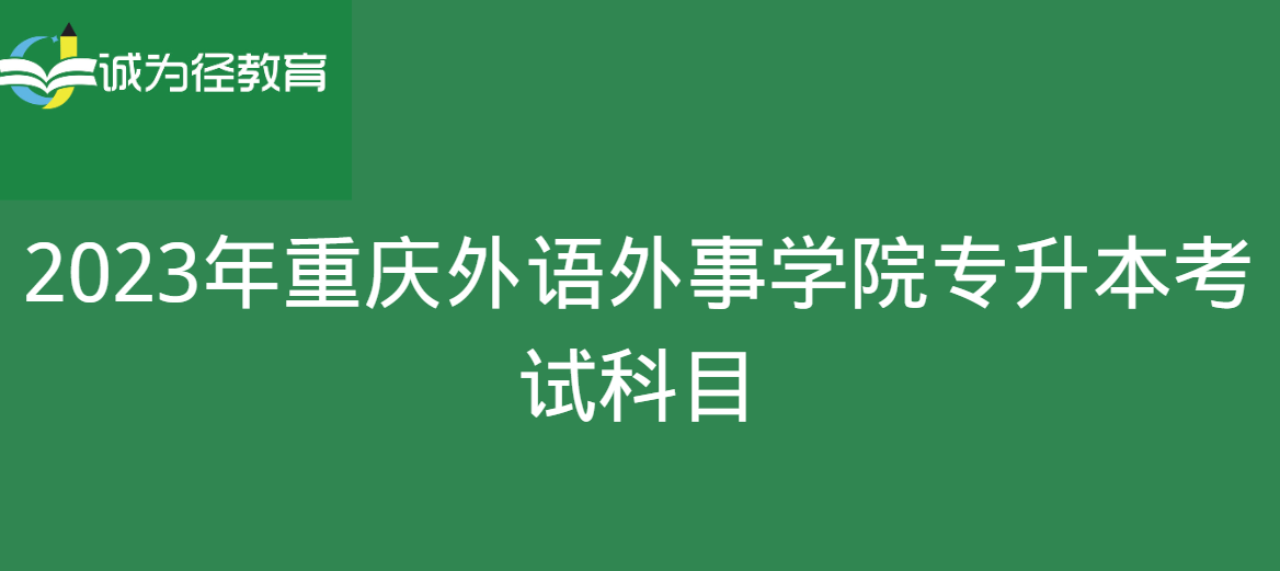 2023年重庆外语外事学院专升本考试科目