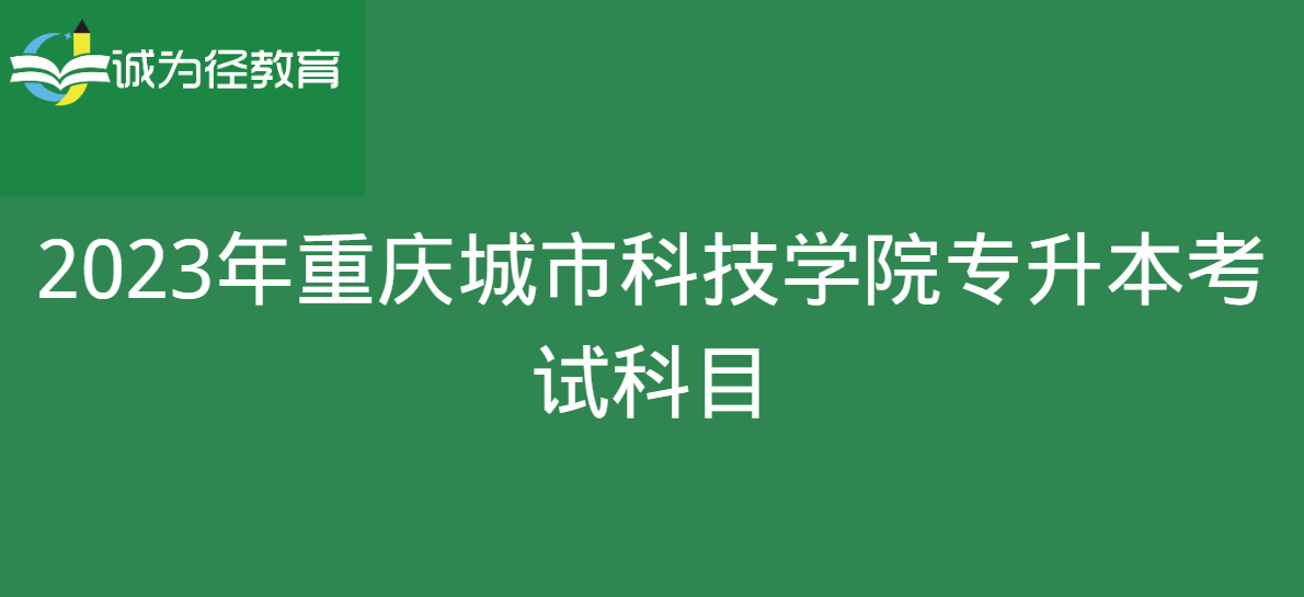 2023年重庆城市科技学院专升本考试科目