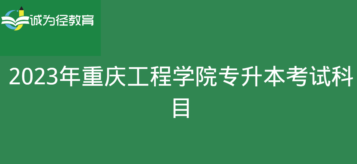 2023年重庆工程学院专升本考试科目