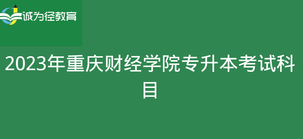 2023年重庆财经学院专升本考试科目
