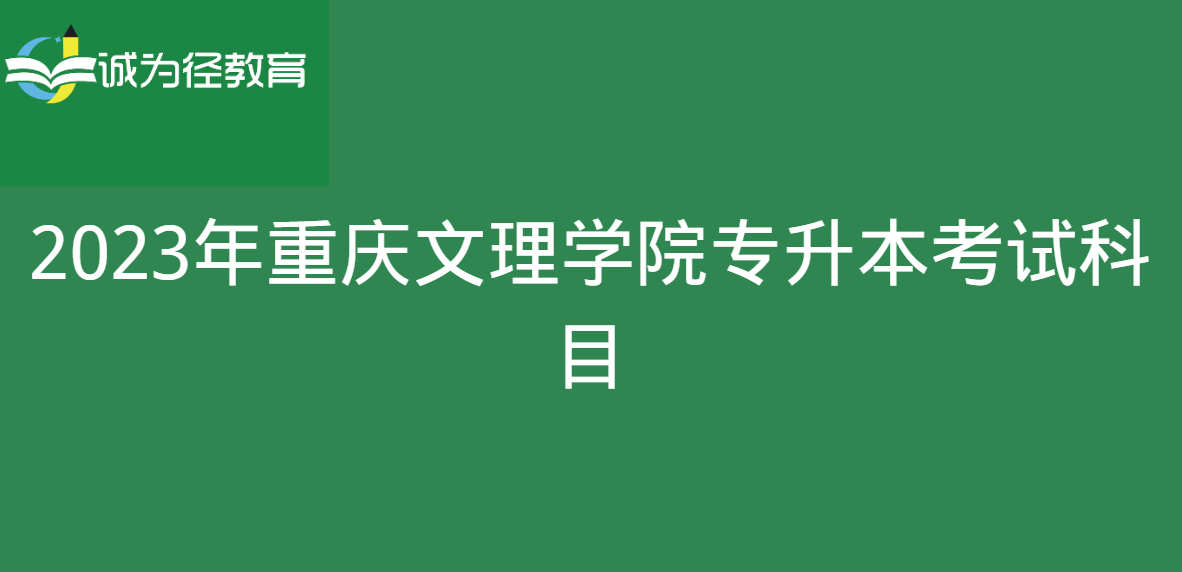 2023年重庆文理学院专升本考试科目