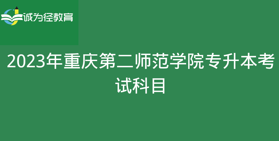 2023年重庆第二师范学院专升本考试科目