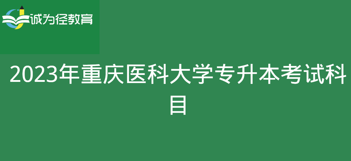2023年重庆医科大学专升本考试科目
