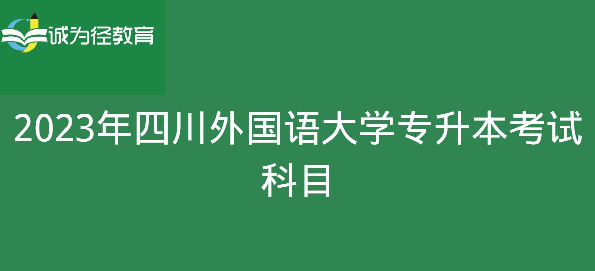 2023年四川外国语大学专升本考试科目