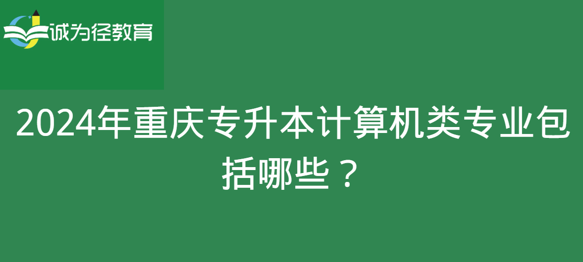 2024年重庆专升本计算机类专业包括哪些？