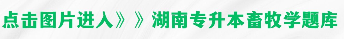 2024年湖南专升本畜牧学试题及答案