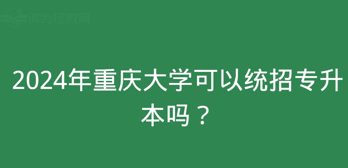 2024年重庆大学可以统招专升本吗？