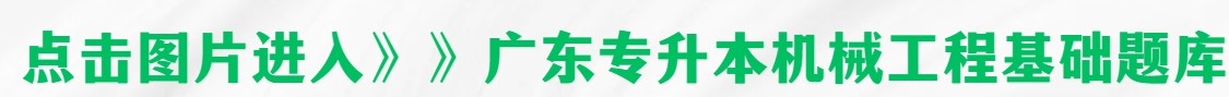 2024年广东专升本机械工程基础试题及答案