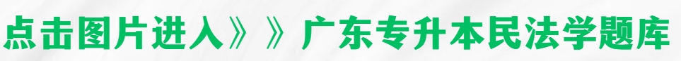 2024年广东专升本民法学试题及答案