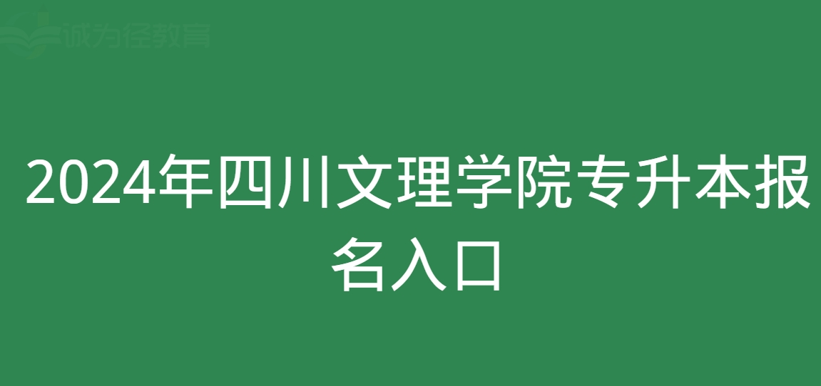 2024年四川传媒学院专升本报名入口