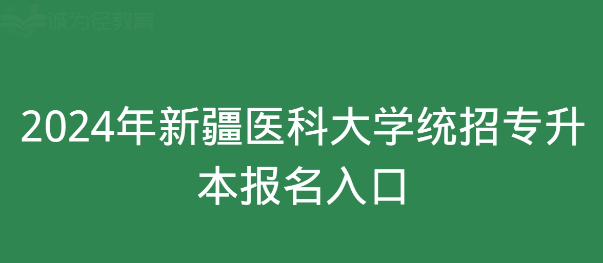 2024年新疆医科大学统招专升本报名入口