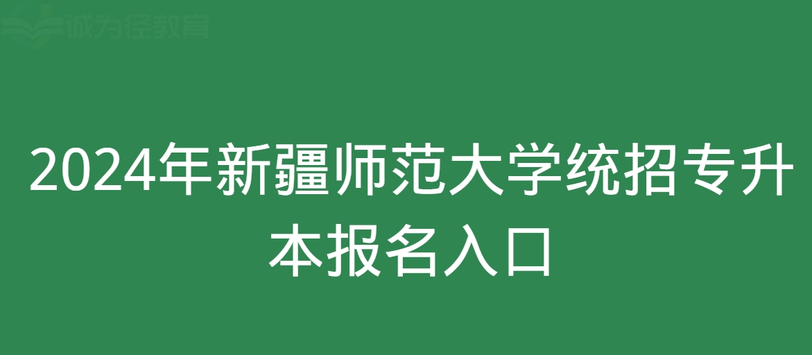 2024年新疆师范大学统招专升本报名入口