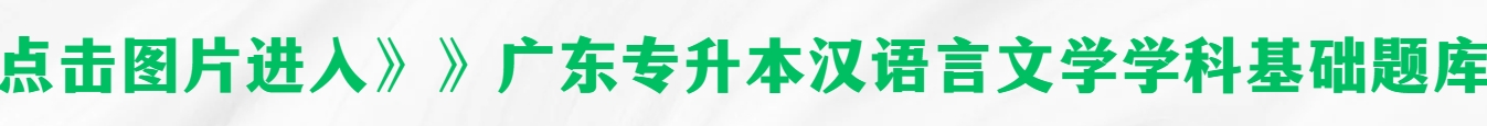 汉语言文学学科基础