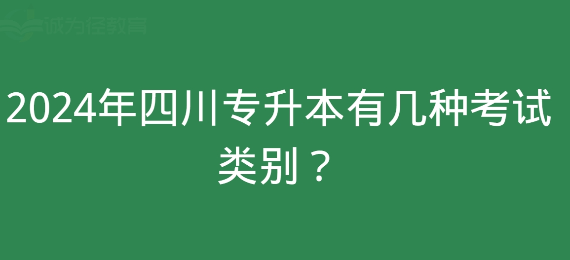 2024年四川专升本有几种考试类别？