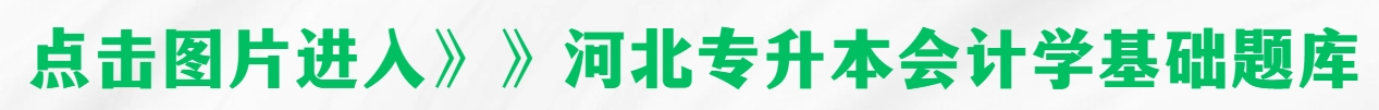 会计学基础 会计学基础