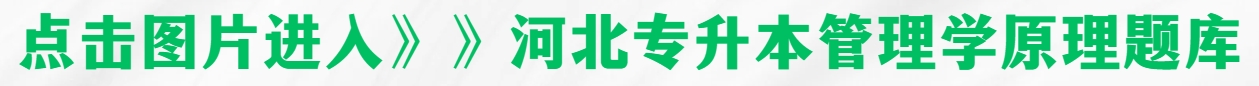 管理学原理 管理学原理