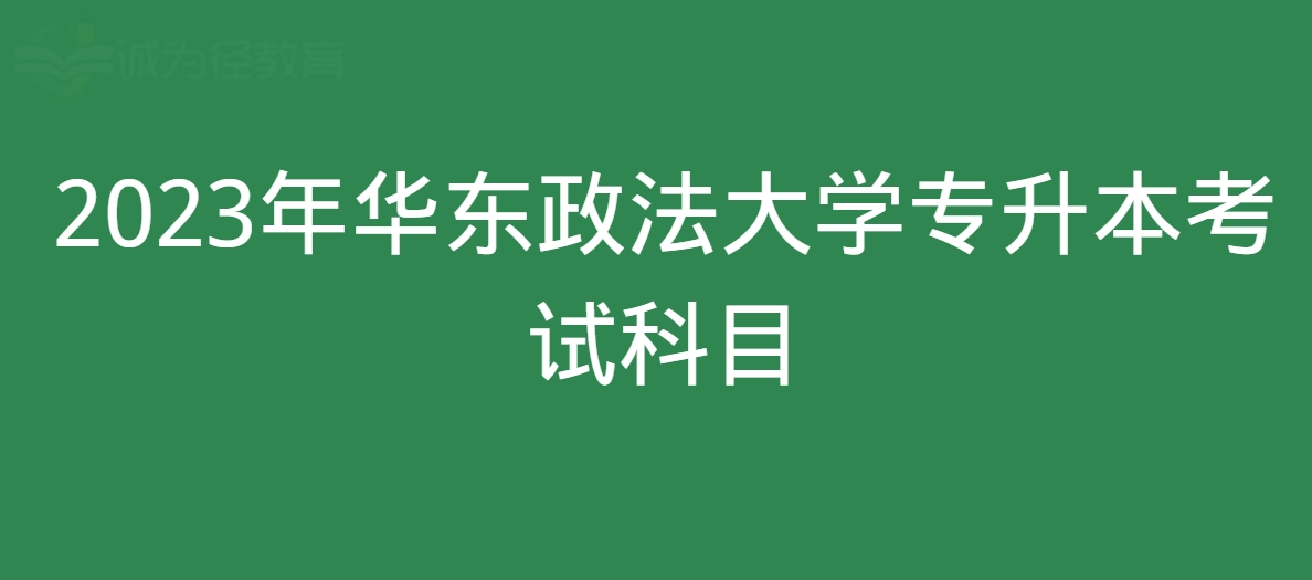 2023年华东政法大学专升本考试科目