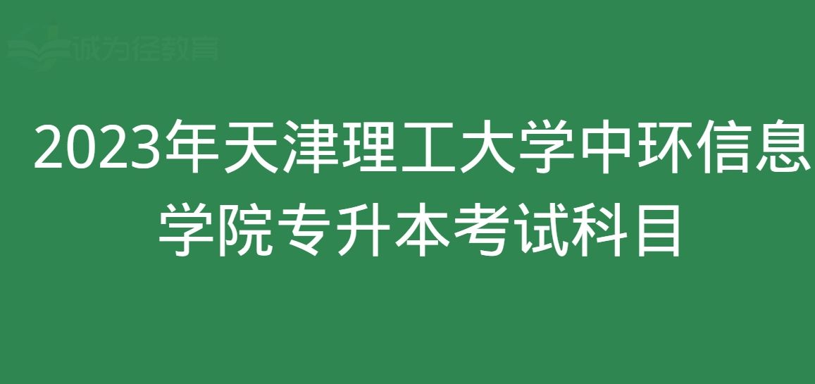 天津理工大学中环信息学院