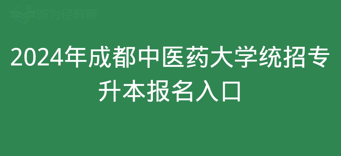 2024年成都中医药大学统招专升本报名入口