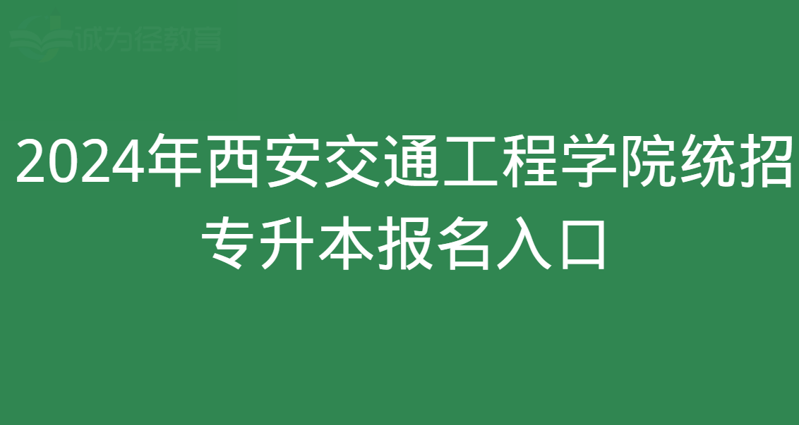 2024年西安交通工程学院统招专升本报名入口