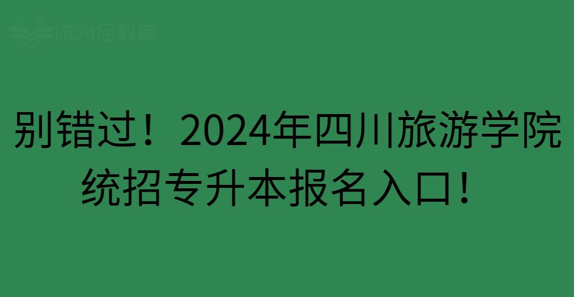 2024年四川旅游学院统招专升本报名入口