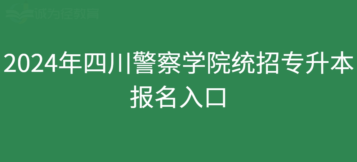2024年四川警察学院统招专升本报名入口