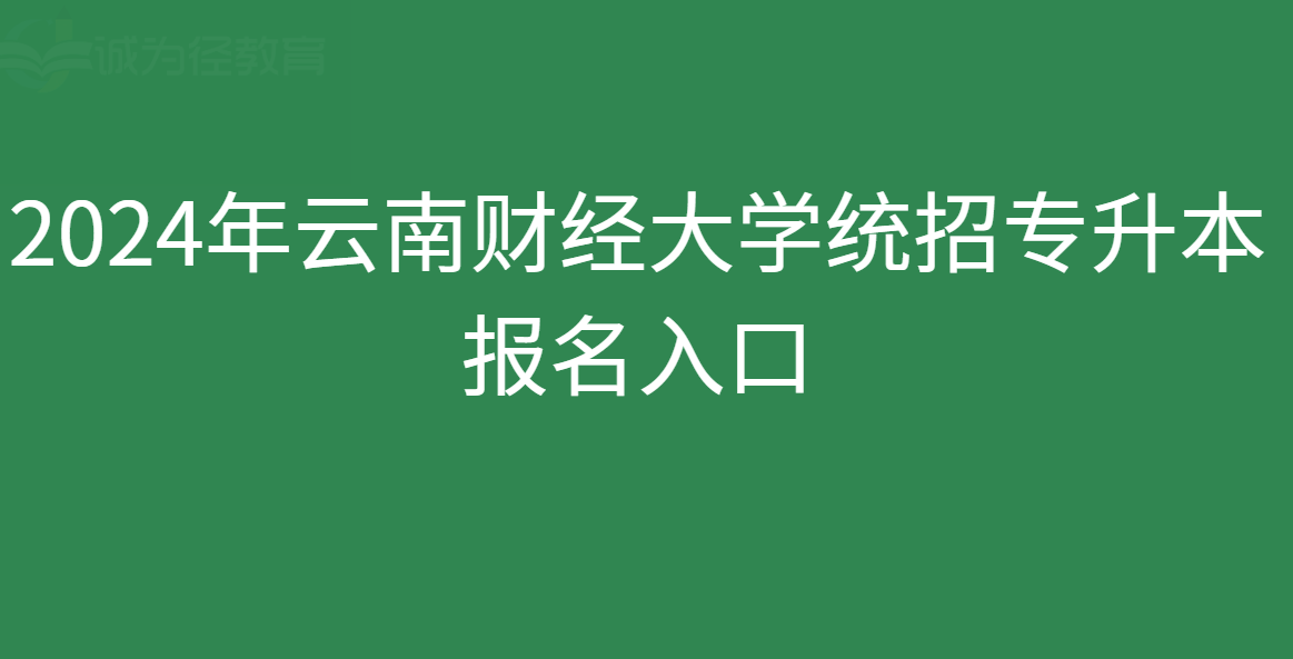 2024年云南财经大学统招专升本报名入口