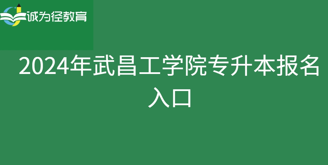 2024年武昌工学院专升本报名入口