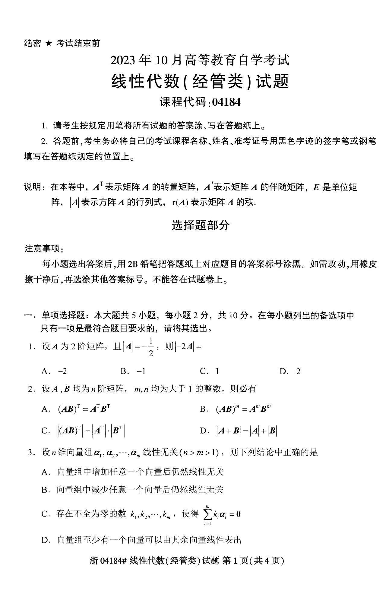 2023年十月自学考试04184线性代数(经管类)考试真题