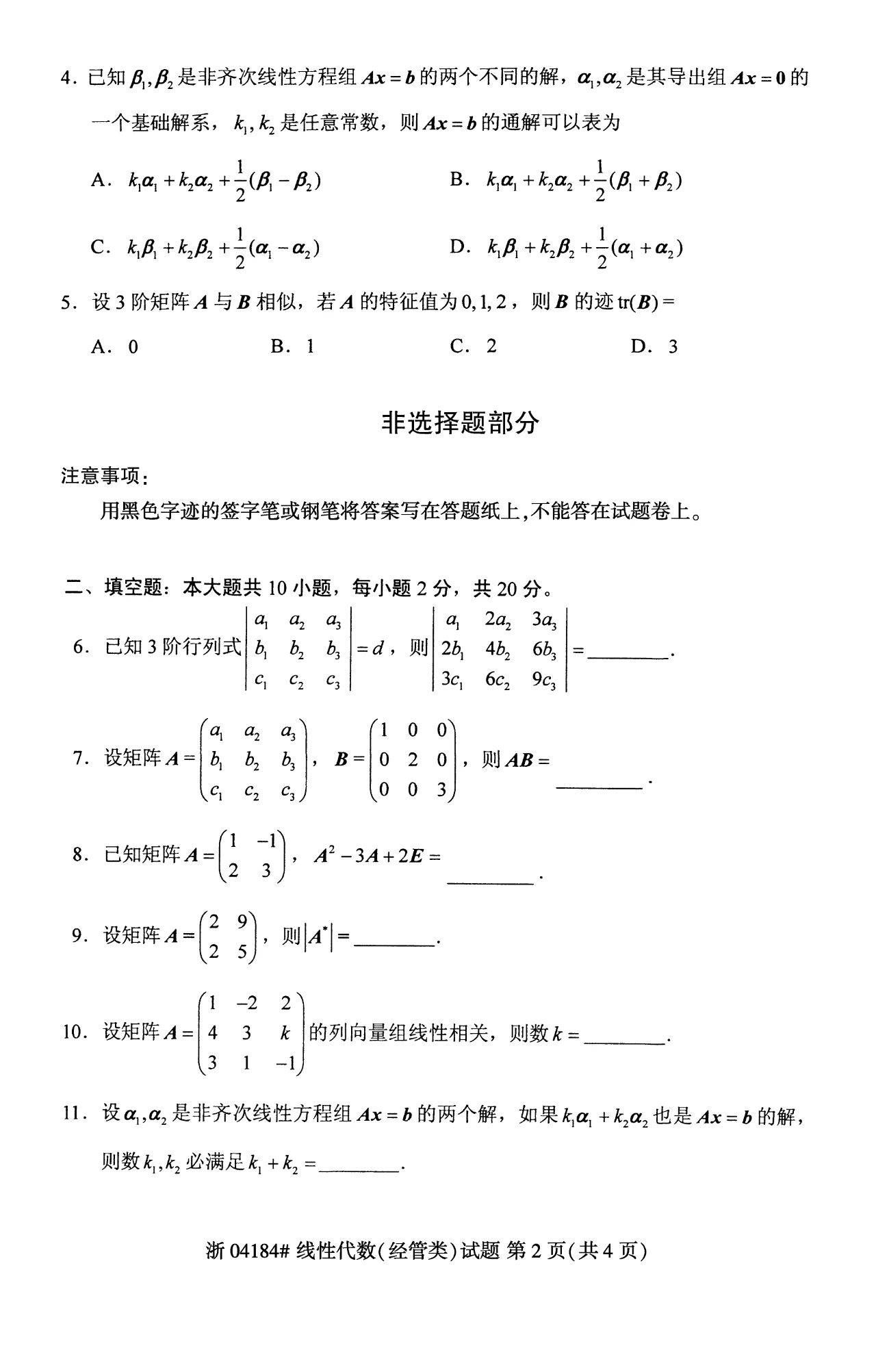 2023年十月自学考试04184线性代数(经管类)考试真题