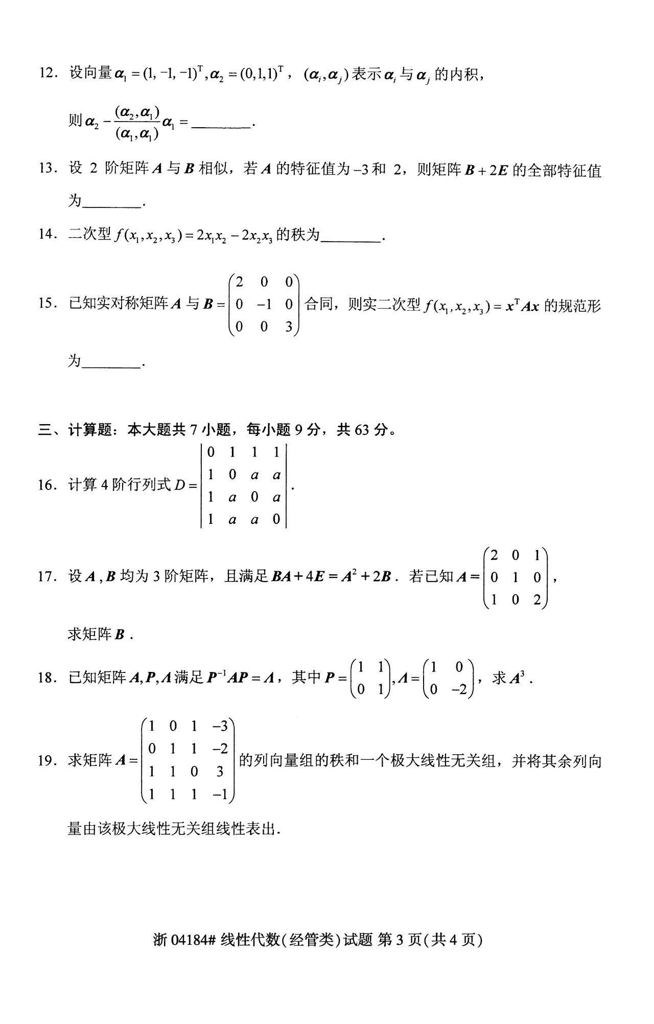 2023年十月自学考试04184线性代数(经管类)考试真题