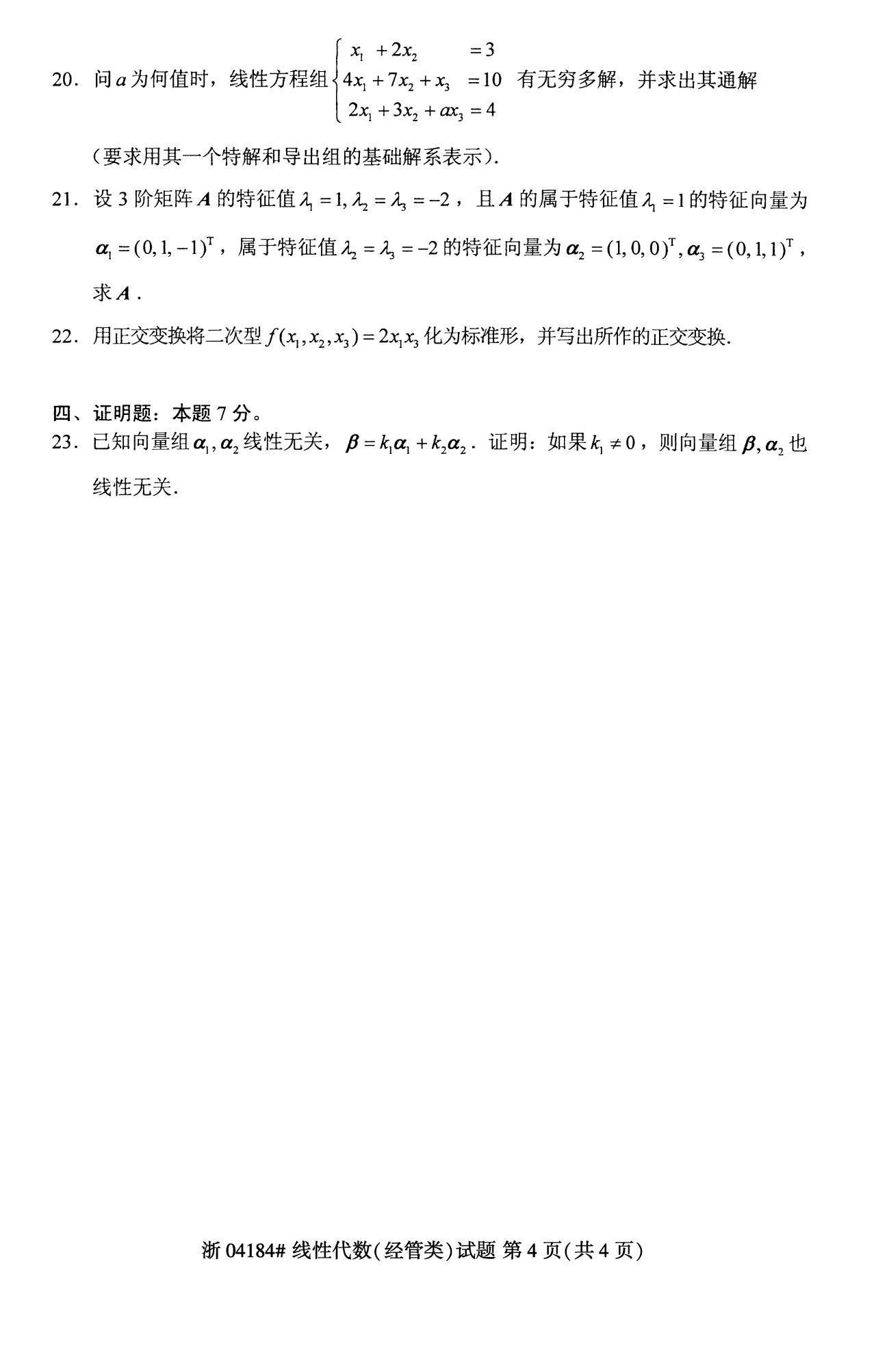 2023年十月自学考试04184线性代数(经管类)考试真题