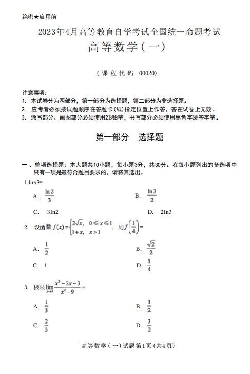 2023年04月自学考试《00020高等数学(一)》考试真题