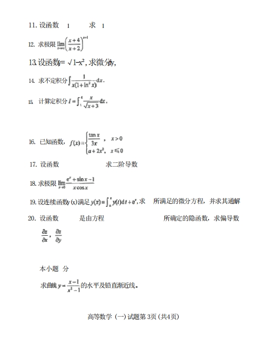 2023年04月自学考试《00020高等数学(一)》考试真题